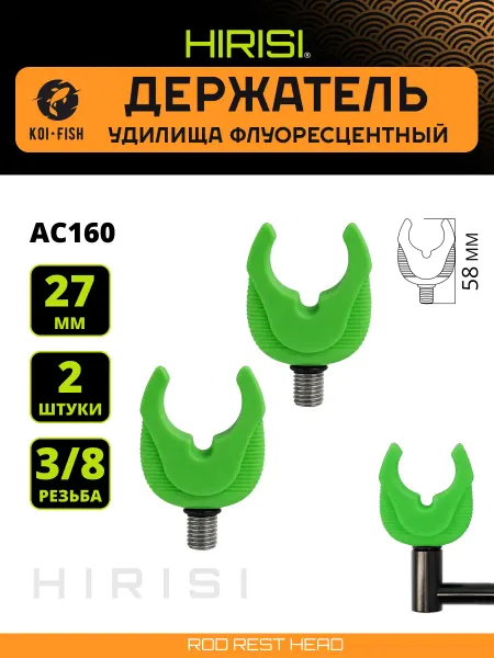 HIRISI Держатель удилища, 2 шт. AC160, светонакопительные