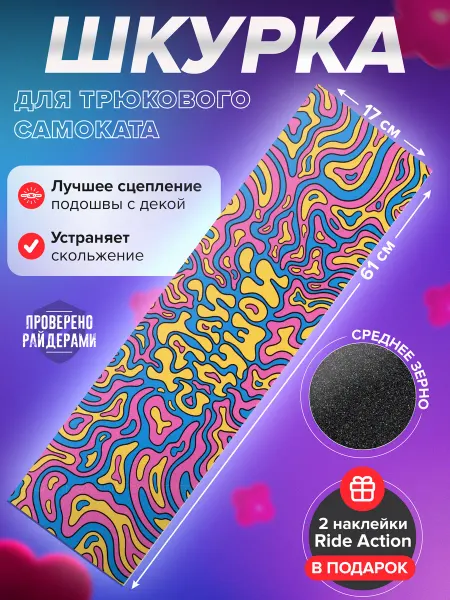 RIDE ACTION Шкурка для самоката КСД VIBE жвачка