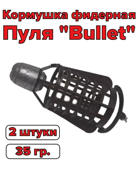 ARTfish Кормушка фидерная для рыбалки Пуля-Bullet 35гр