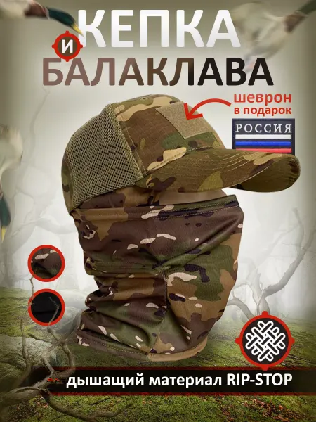 The battle Комплект тактический кепка с балаклавой