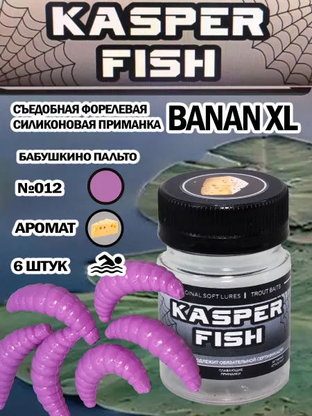 KASPER FISH Форелевая приманка Big Magot. Бабушкино пальто