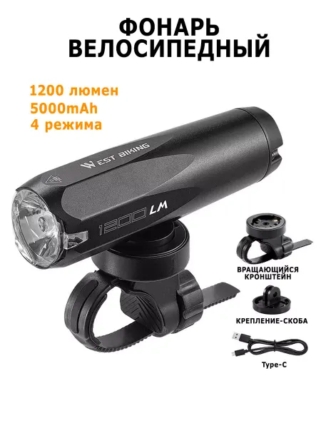 West Biking Фонарь велосипедный передний