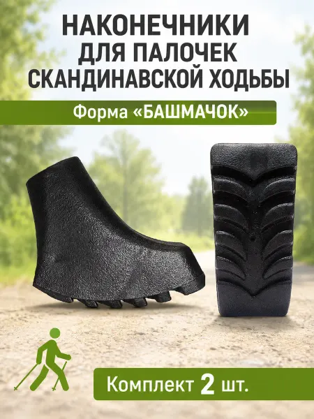 Bona Farbo Комплект наконечников для скандинавских палок, 2 шт