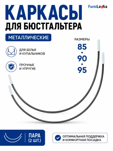 Каркасы для бюстгальтера металлические, пара 2 шт, размеры 85 90 95