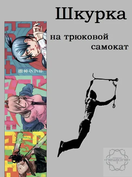 NewTone Шкурка для таюкового самоката Chainsaw man