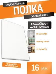 ЛДСП Полка 95 х 85 см Белый Нат. Мебельная Полка в Шкаф, Стеллаж, Кухню