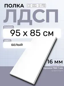 ЛДСП Полка Белая 95 х 85 см. Мебельная полка в шкаф, кухню, стеллаж