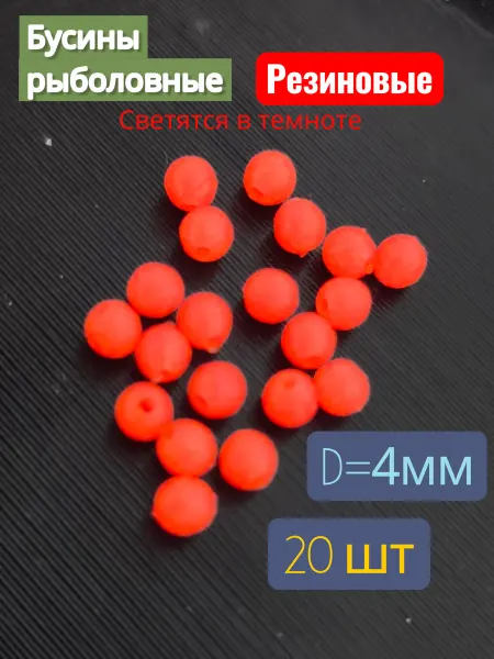 Бусины резиновые рыболовные d=4мм 20 штук