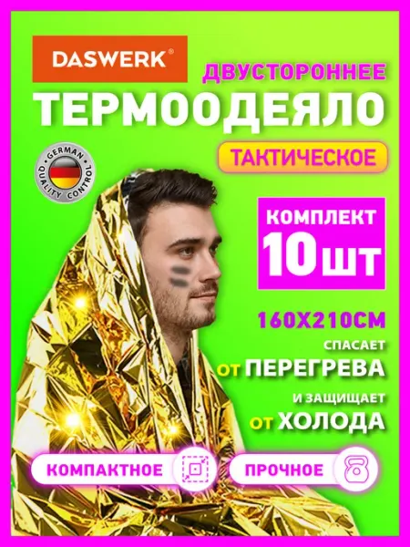 DASWERK Термоодеяло спасательное туристическое изотермическая пленка