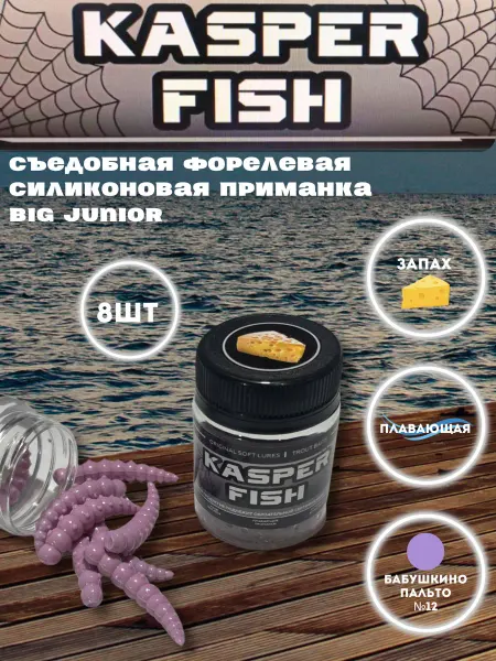 KASPER FISH Форелевая приманка Биг Джуниор. Бабушкино пальто