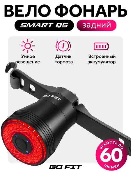 GO FIT Smart Q5, Велосипедный фонарь, велофонарь задний, стопсигнал