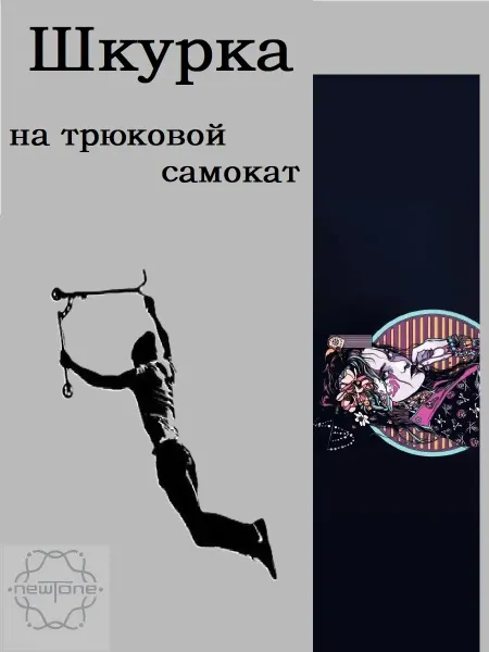 NewTone Шкурка для трюкового самоката Geisha