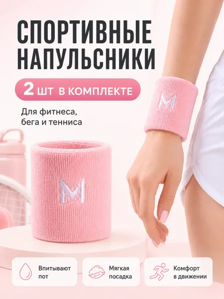 HomeActive напульсники спортивные махровые 2 шт на запястье