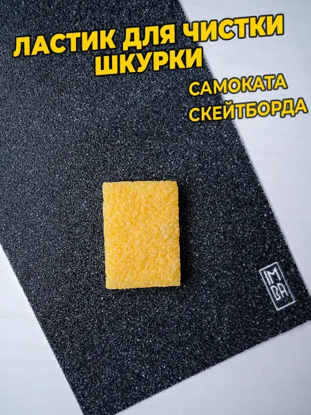 IMBASQUAD Ластик для шкурки скейтборда и самоката