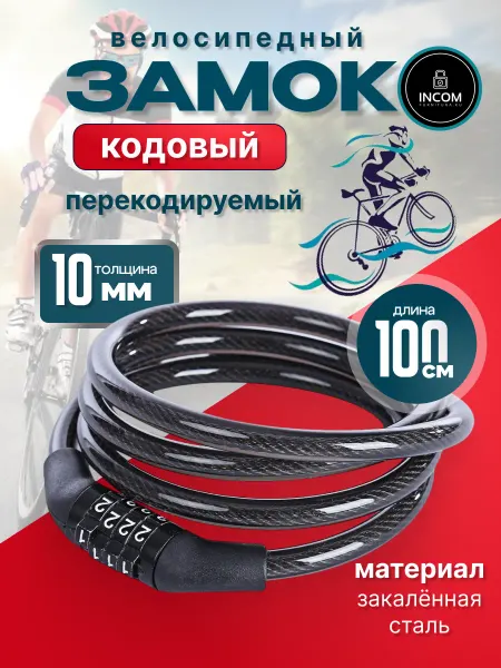 Incom-furnitura Замок тросовый для велосипеда кодовый