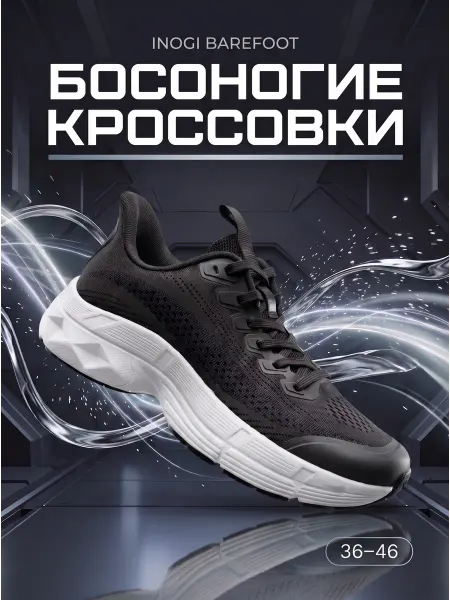 INOGI Босоногие кроссовки легкие для бега и фитнеса