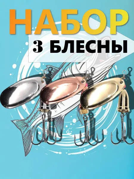 Блесна для рыбной ловли Набор блесен вращающихся Lothar