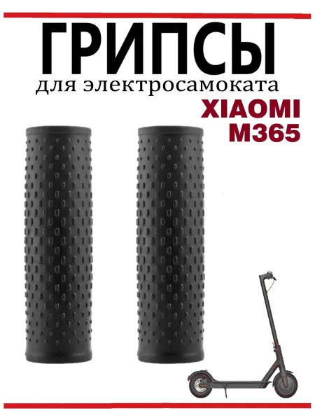 Xiaomi Грипсы для самоката M365 черного