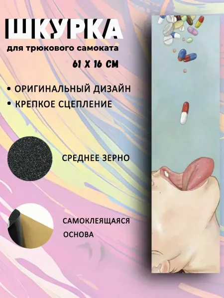 NewTone Шкурка для трюкового самоката Pills