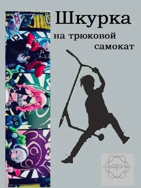 NewTone Шкурка для трюкового самоката. Герои, Zenless Zone Zero