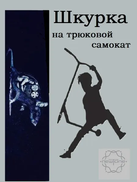 NewTone Шкурка для трюкового самоката. Мышь