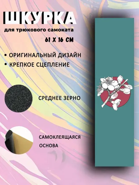 NewTone Шкурка для трюкового самоката. Сакура