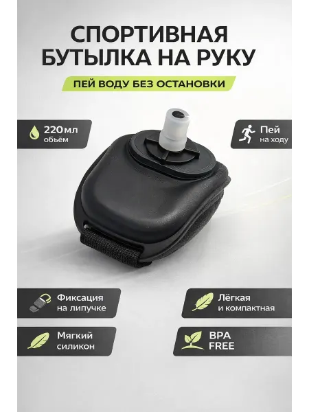 БВВ20 Бутылка для воды спортивная на руку. цвет Рандом
