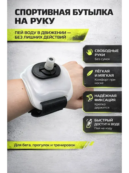 БВВ20 Спортивная бутылка на руку. Цвет рандом