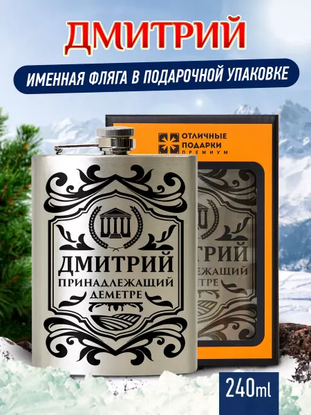 Отличные подарки Фляжка именная подарочная с гравировкой Дмитрий