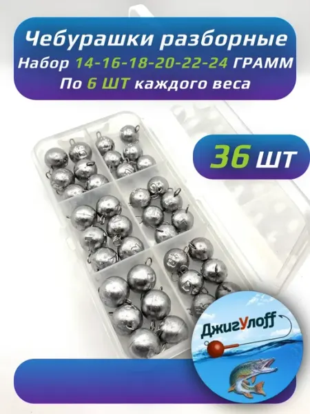 ДжигУлоff Чебурашки для рыбалки разборные набор 24-30 грамм
