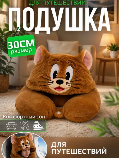 Подушка для путешествий Джерри с капюшоном