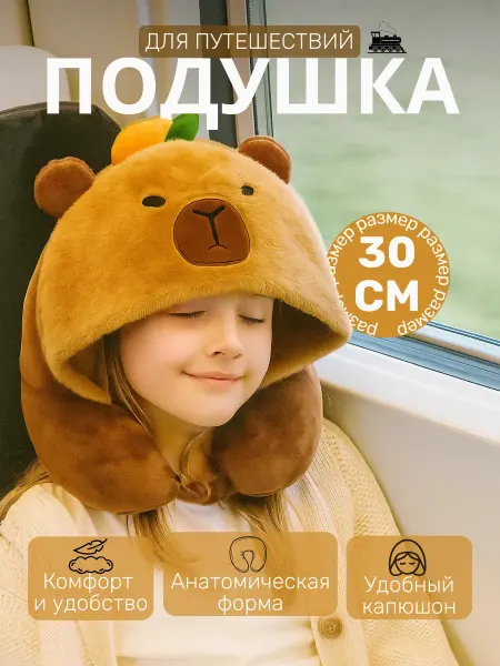 Дорожная подушка детская на шею Капибара с капюшоном