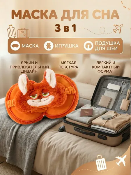 Дорожная подушка на шею Лиса