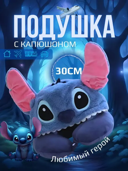 Подушка для путешествий Стич с копюшоном