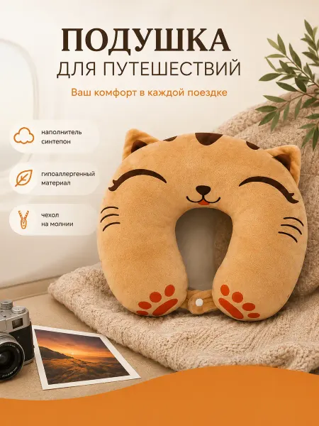 Подушка для путешествий милая кошка