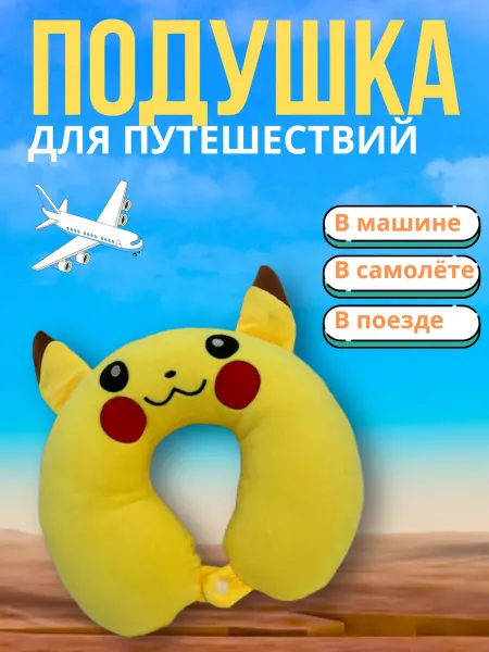 Подушка для путешествий на шею Пикачу