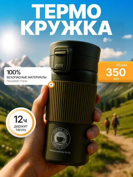 Термокружка для чая и кофе