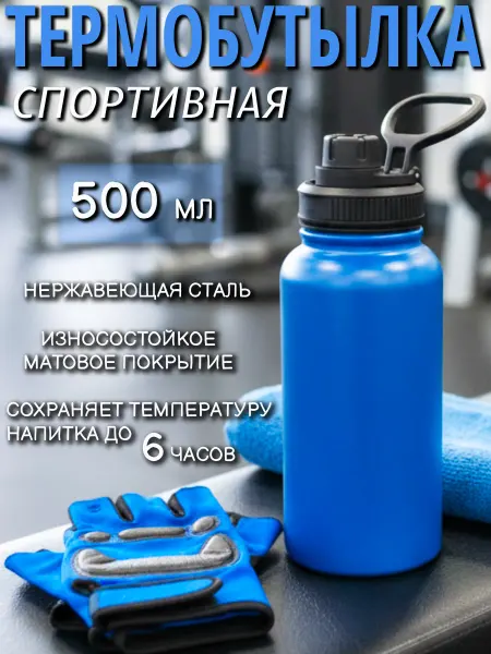 I&HOME Термобутылка спортивная 500 мл
