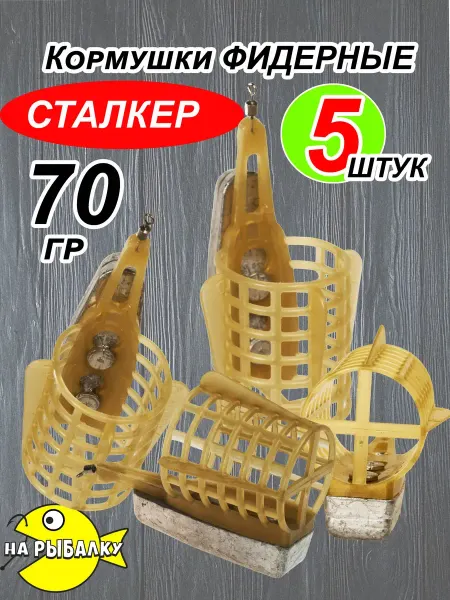 На рыбалку Кормушка фидерная 70 гр. Комплект 5 шт