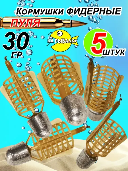 На рыбалку Кормушка фидерная 30 гр. Комплект 5 шт