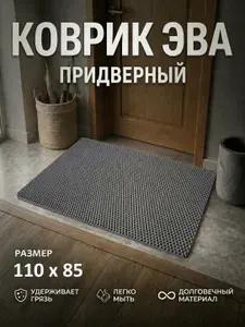 Коврик придверный EVA (ЕВА) в прихожую для обуви / Ковер ЭВА на пол перед дверью/ серый / размер 110 х 85 см