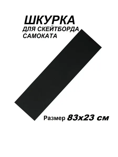 Шкурка для самоката