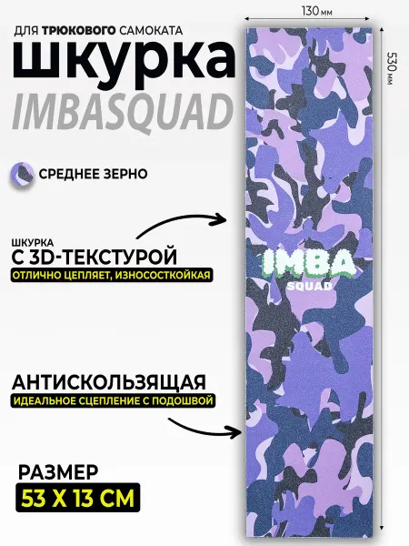 IMBASQUAD Шкурка для самоката