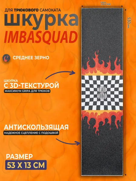 IMBASQUAD Шкурка для самоката