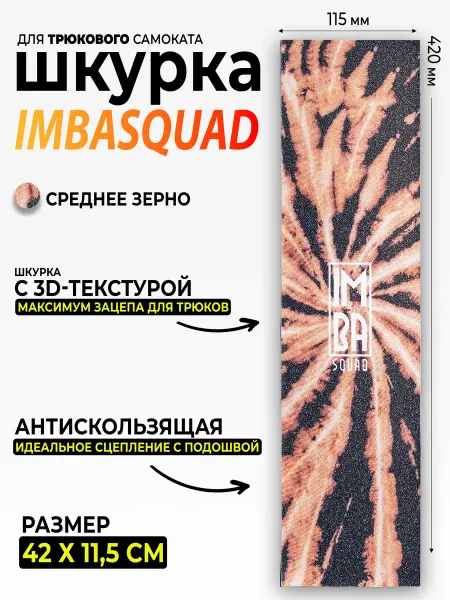 IMBASQUAD Шкурка для самоката