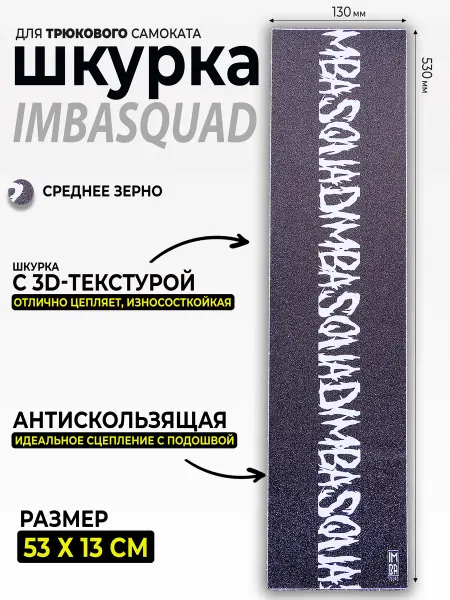 IMBASQUAD Шкурка для самоката