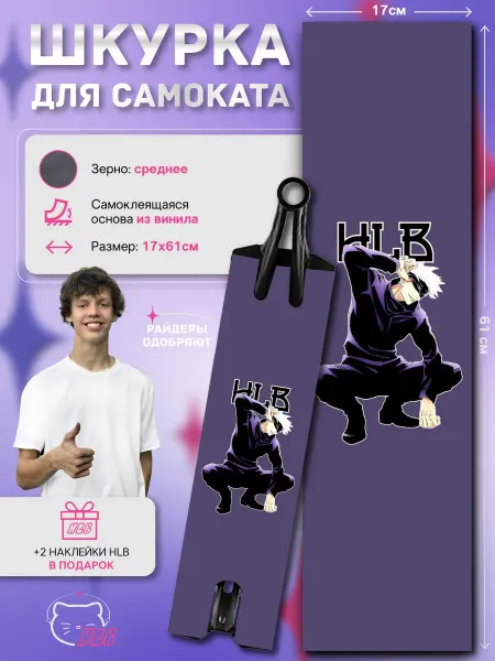 HLB Шкурка для самоката
