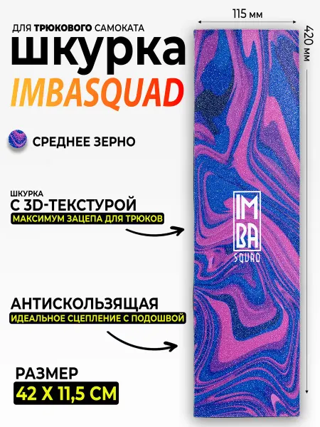 IMBASQUAD Шкурка для самоката