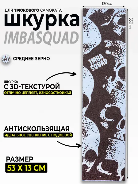 IMBASQUAD Шкурка для самоката