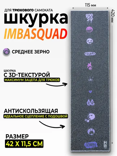 IMBASQUAD Шкурка для самоката